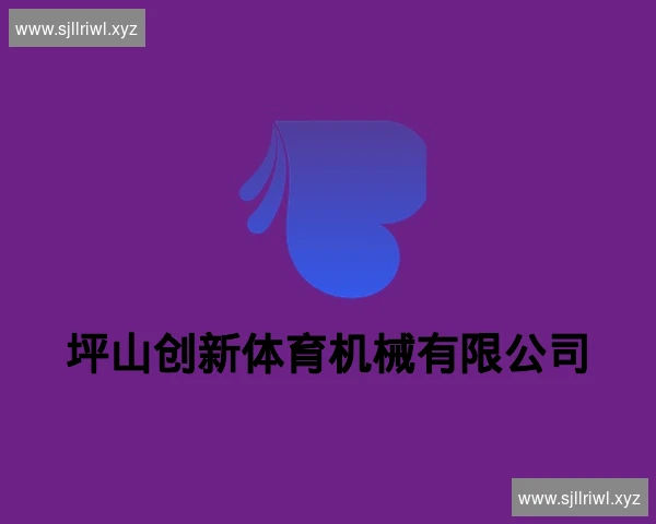 坪山创新体育机械有限公司