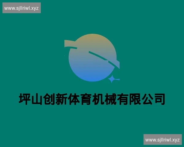 坪山创新体育机械有限公司